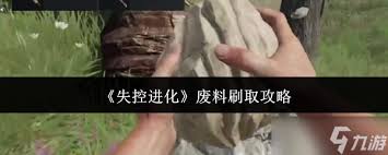 失控进化废料怎么获取