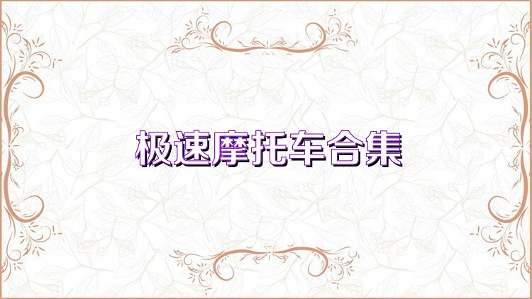 极速摩托车合集