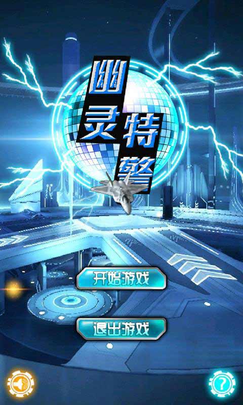 幽灵特警android最新版