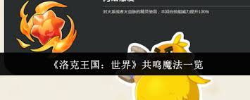 洛克王国世界共鸣魔法有哪些