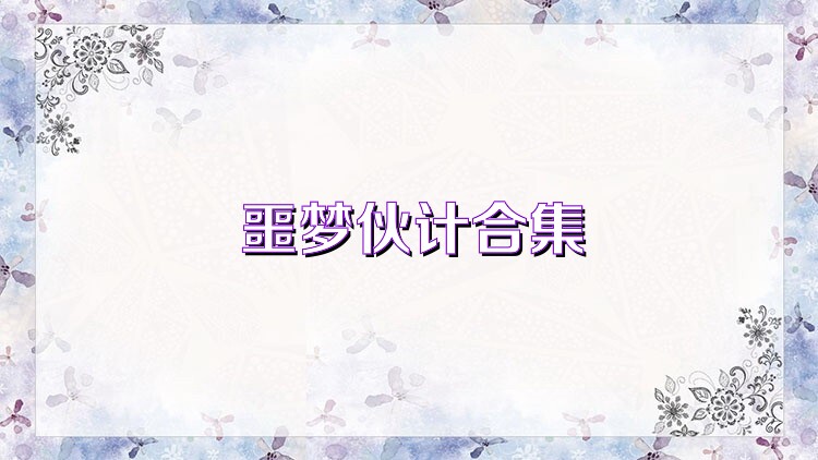 噩梦伙计合集