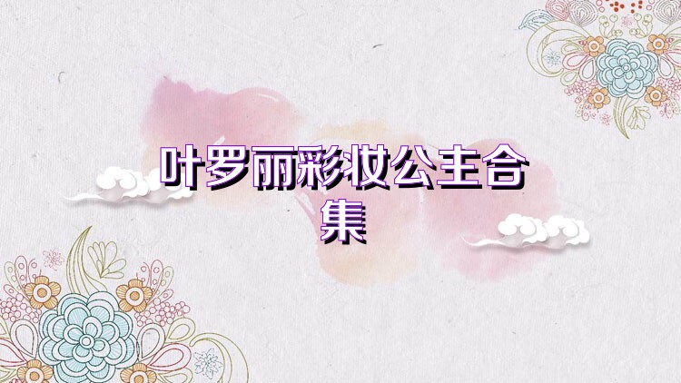 叶罗丽彩妆公主合集