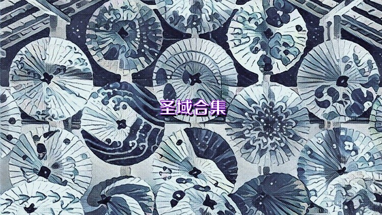 圣域合集