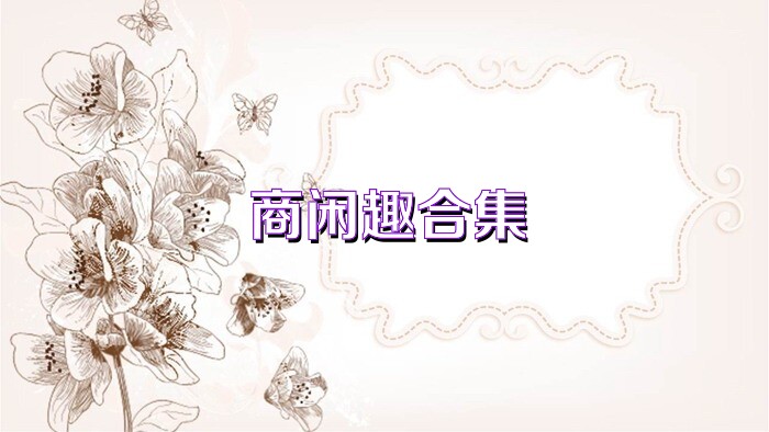 商闲趣合集