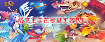 洛克王国2025实名认证位置在哪