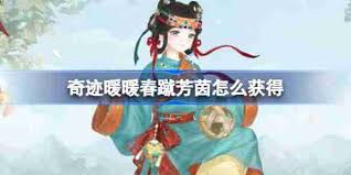 奇迹暖暖春蹴芳茵如何获取