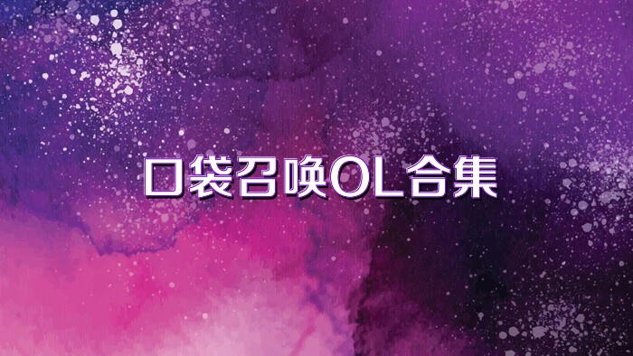 口袋召唤OL合集