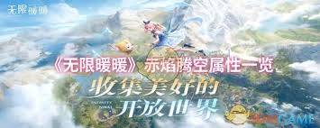 无限暖暖赤焰腾空属性如何