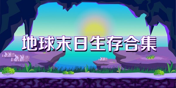 地球末日生存合集