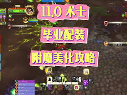 魔兽世界11.1毁灭术毕业装备如何搭配