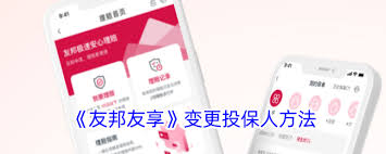 友邦友享如何更改投保人