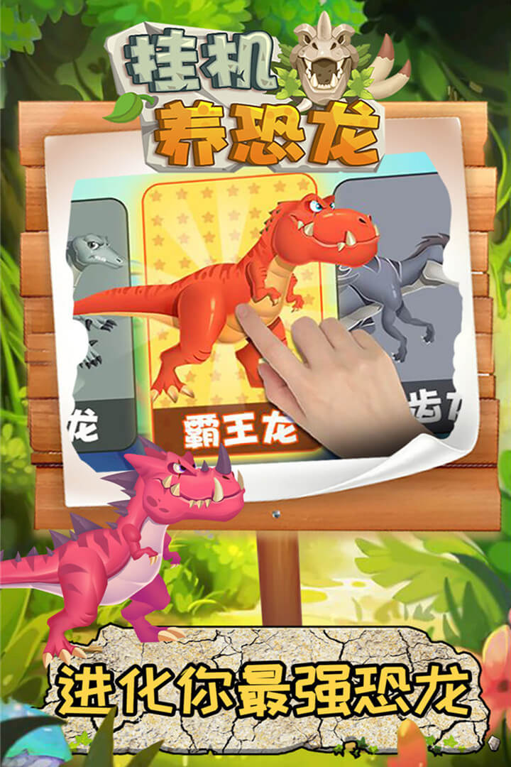 挂机养恐龙安卓版