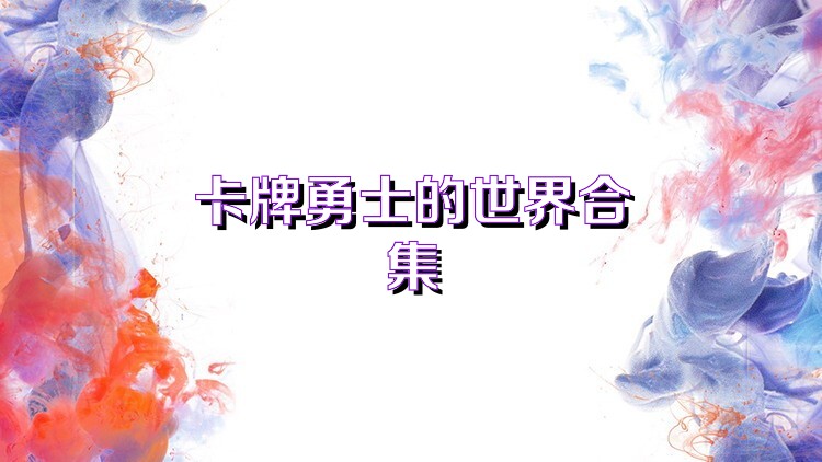 卡牌勇士的世界合集
