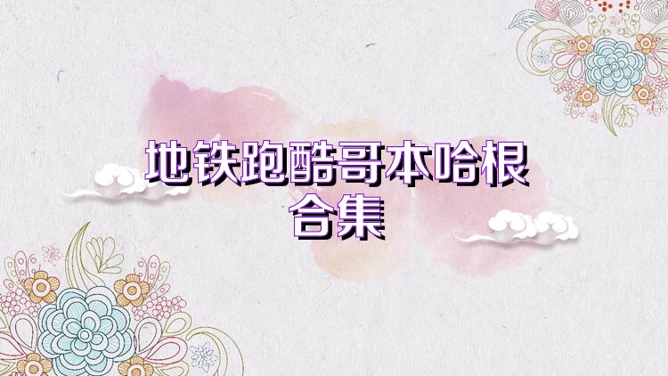 地铁跑酷哥本哈根合集