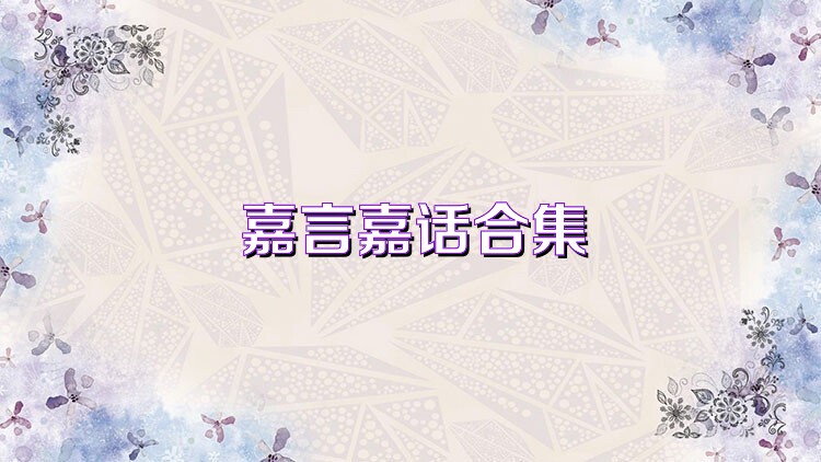 嘉言嘉话合集