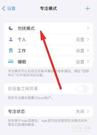 苹果14勿扰模式怎么关闭