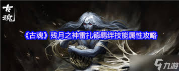 古魂残月之神雷扎德怎么全解析