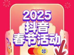 过年抖音如何瓜分2025红包