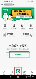 伴生活app门禁怎么授权