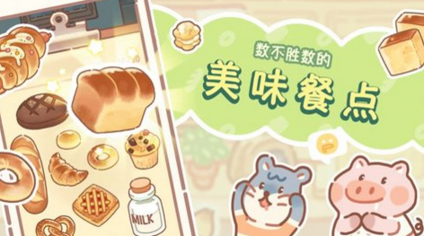 熊熊面包房手机版