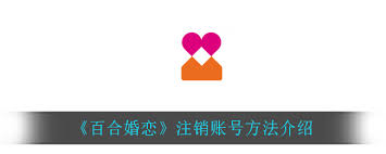 百合网app怎么注销