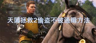 天国拯救2如何避免偷盗被通缉