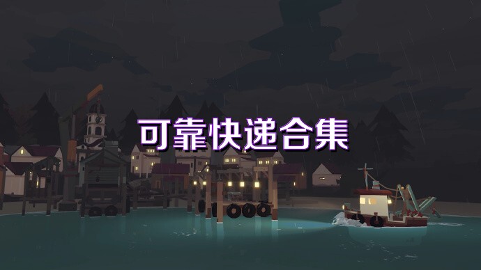 可靠快递合集