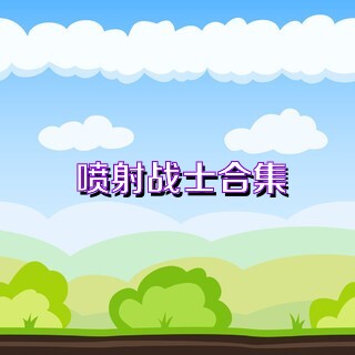 喷射战士合集