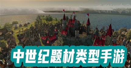 中世纪题材类型手游