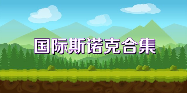 国际斯诺克合集