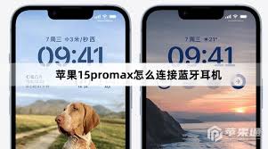 苹果15耳机怎么连接