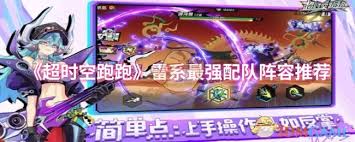 超时空跑跑雷系最强配队怎么组