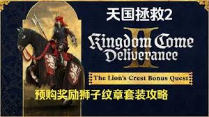 天国拯救2布伦斯威克预购护甲在哪拿