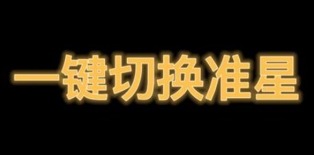 一键准星手机app