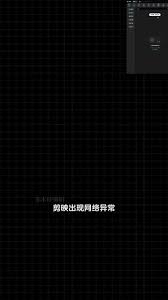 剪映显示网络异常是怎么回事