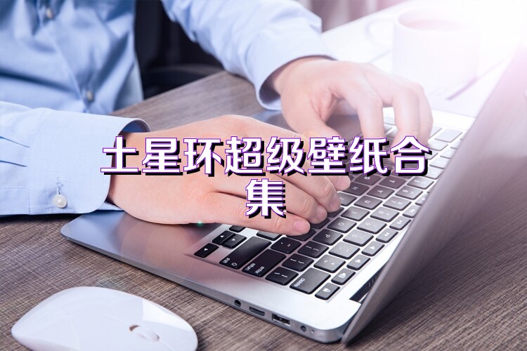 土星环超级壁纸合集