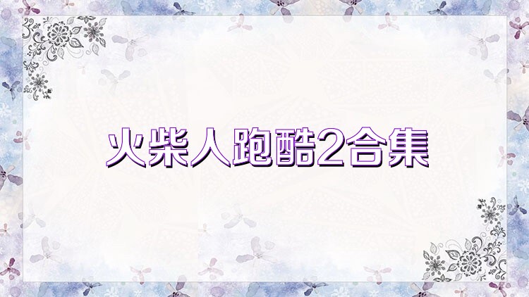 火柴人跑酷2合集