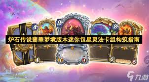 炉石传说漫游翡翠梦境星灵法卡组代码是什么