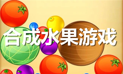合成水果游戏大全