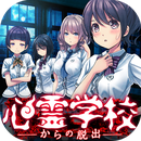 心灵学校脱出最新版