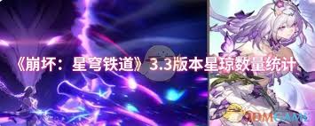 崩坏星穹铁道3.3上半能获取多少星琼