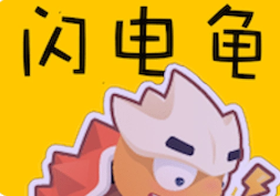 闪电龟
