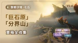 鸣潮分界山宝箱位置在哪