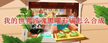 我的世界匠魂黑曜石镐合成方法