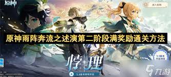 原神雨阵奔流之述演第二关如何通关