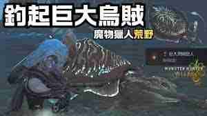 怪物猎人荒野哪里能钓到入道乌贼