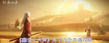 燕云十六声月下诗会奇遇如何完成