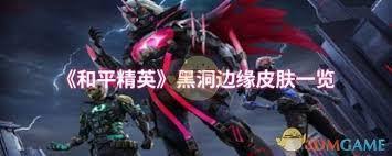 和平精英黑洞边缘皮肤有哪些爆料