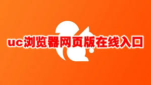 uc浏览器在线入口怎么进入