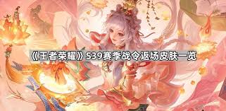 王者荣耀s39赛季战令返场皮肤都有哪些